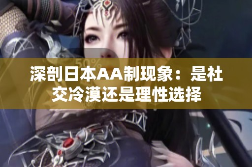 深剖日本AA制现象：是社交冷漠还是理性选择