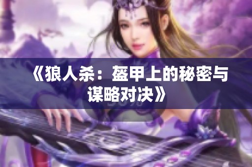 《狼人杀：盔甲上的秘密与谋略对决》