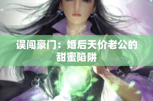 误闯豪门：婚后天价老公的甜蜜陷阱