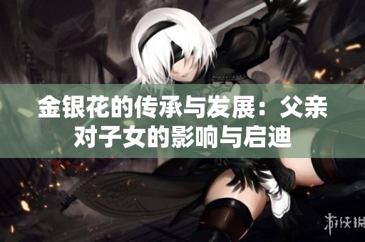 金银花的传承与发展：父亲对子女的影响与启迪