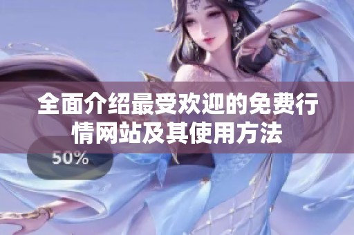 全面介绍最受欢迎的免费行情网站及其使用方法