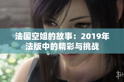 法国空姐的故事：2019年法版中的精彩与挑战