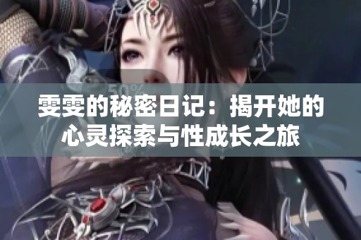 雯雯的秘密日记：揭开她的心灵探索与性成长之旅