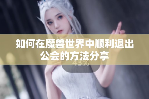 如何在魔兽世界中顺利退出公会的方法分享