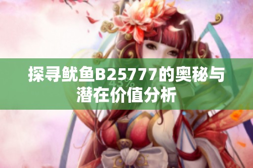 探寻鱿鱼B25777的奥秘与潜在价值分析