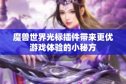 魔兽世界光标插件带来更优游戏体验的小秘方