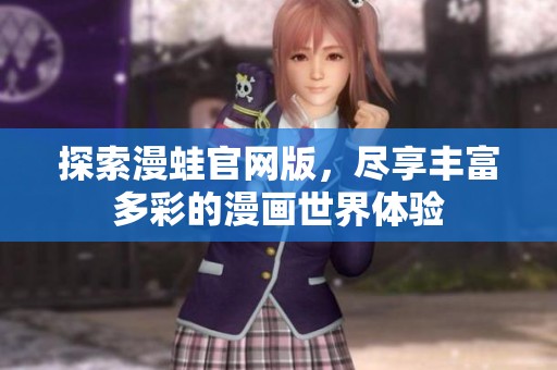 探索漫蛙官网版，尽享丰富多彩的漫画世界体验