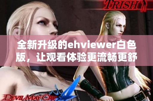 全新升级的ehviewer白色版，让观看体验更流畅更舒适