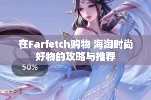 在Farfetch购物 海淘时尚好物的攻略与推荐