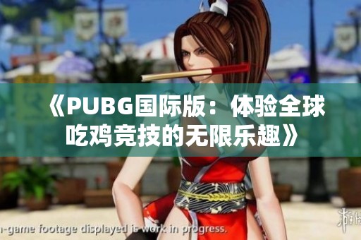 《PUBG国际版：体验全球吃鸡竞技的无限乐趣》