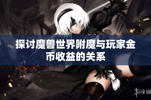 探讨魔兽世界附魔与玩家金币收益的关系