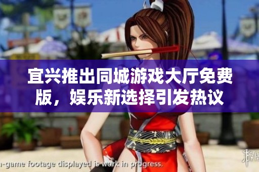 宜兴推出同城游戏大厅免费版，娱乐新选择引发热议