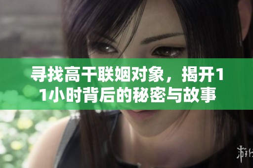 寻找高干联姻对象，揭开11小时背后的秘密与故事