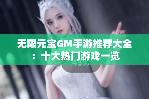 无限元宝GM手游推荐大全：十大热门游戏一览