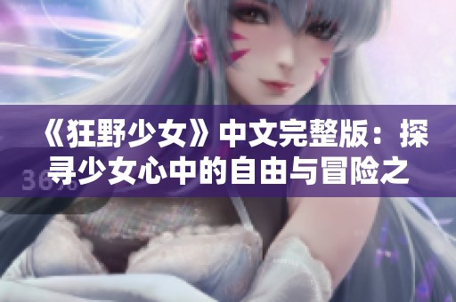 《狂野少女》中文完整版：探寻少女心中的自由与冒险之旅