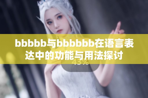 bbbbb与bbbbbb在语言表达中的功能与用法探讨