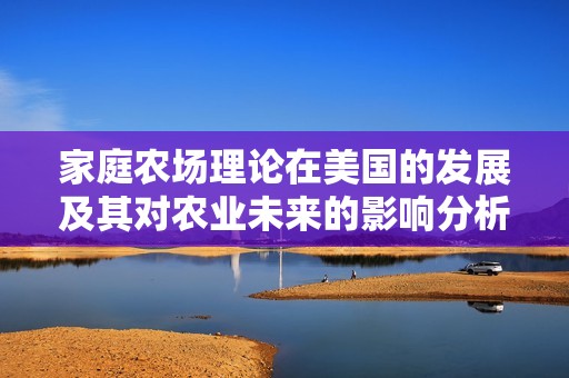 家庭农场理论在美国的发展及其对农业未来的影响分析