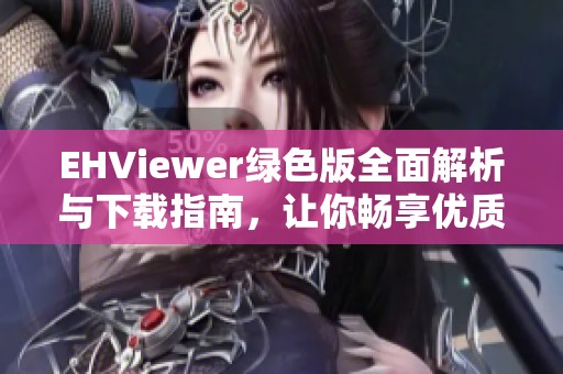 EHViewer绿色版全面解析与下载指南，让你畅享优质阅读体验