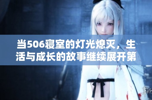 当506寝室的灯光熄灭，生活与成长的故事继续展开第九章