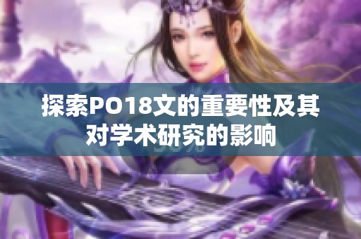 探索PO18文的重要性及其对学术研究的影响