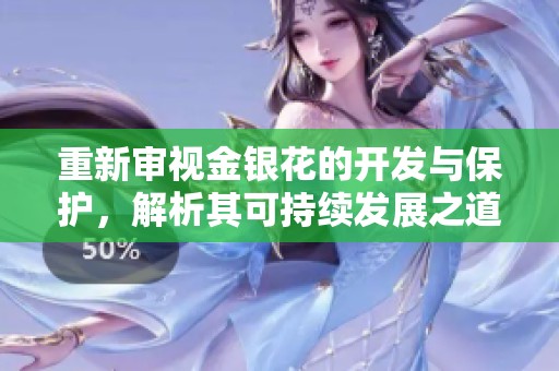 重新审视金银花的开发与保护，解析其可持续发展之道