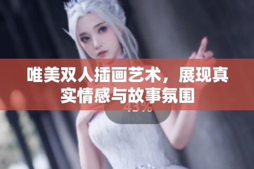 唯美双人插画艺术，展现真实情感与故事氛围