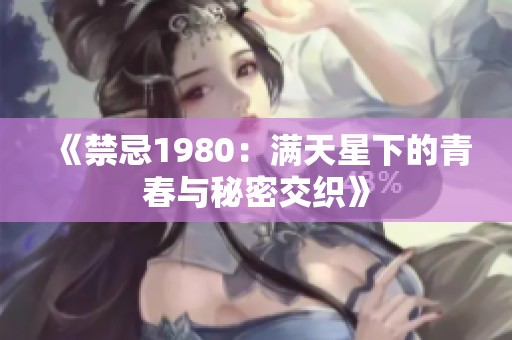 《禁忌1980：满天星下的青春与秘密交织》