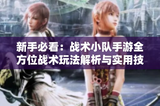 新手必看：战术小队手游全方位战术玩法解析与实用技巧分享攻略