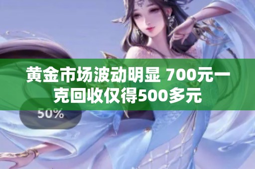 黄金市场波动明显 700元一克回收仅得500多元