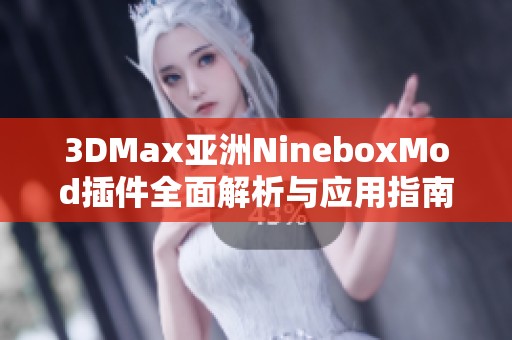 3DMax亚洲NineboxMod插件全面解析与应用指南