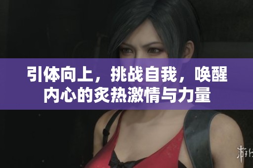 引体向上，挑战自我，唤醒内心的炙热激情与力量