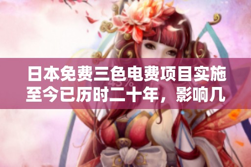 日本免费三色电费项目实施至今已历时二十年，影响几何