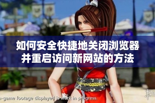 如何安全快捷地关闭浏览器并重启访问新网站的方法