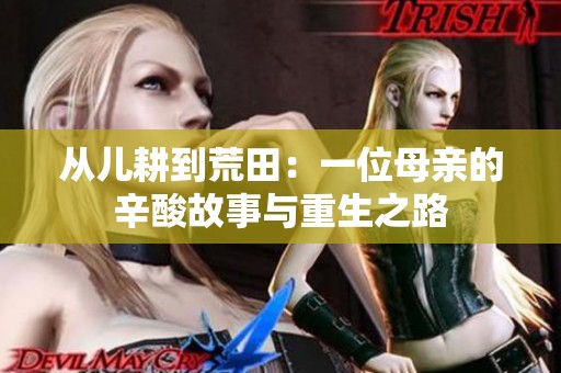 从儿耕到荒田：一位母亲的辛酸故事与重生之路