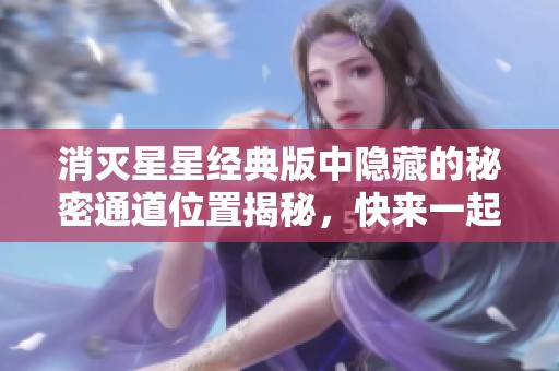消灭星星经典版中隐藏的秘密通道位置揭秘，快来一起探寻吧