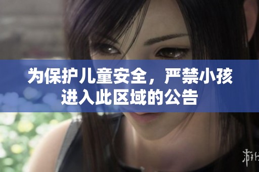 为保护儿童安全，严禁小孩进入此区域的公告