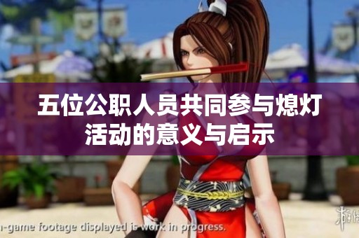 五位公职人员共同参与熄灯活动的意义与启示
