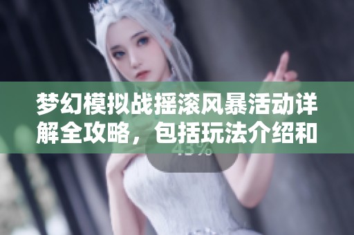 梦幻模拟战摇滚风暴活动详解全攻略，包括玩法介绍和时间安排一览