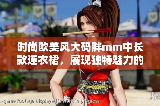 时尚欧美风大码胖mm中长款连衣裙，展现独特魅力的选择