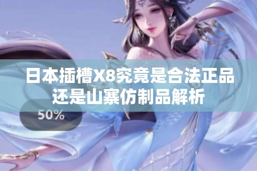 日本插槽X8究竟是合法正品还是山寨仿制品解析