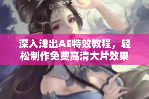 深入浅出AE特效教程，轻松制作免费高清大片效果