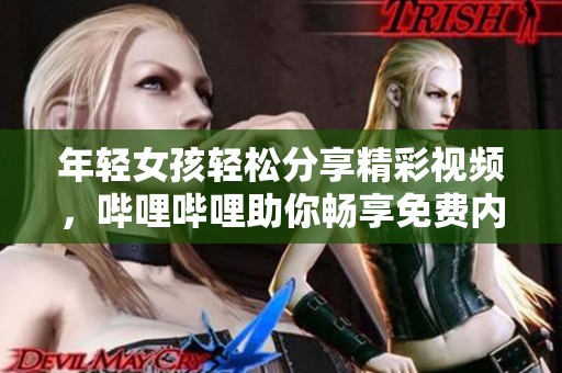 年轻女孩轻松分享精彩视频，哔哩哔哩助你畅享免费内容
