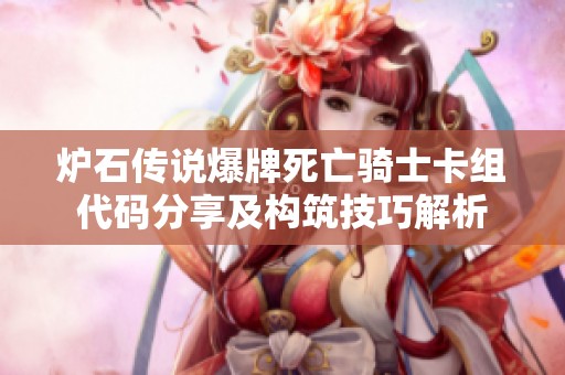 炉石传说爆牌死亡骑士卡组代码分享及构筑技巧解析