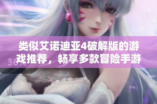 类似艾诺迪亚4破解版的游戏推荐，畅享多款冒险手游新体验