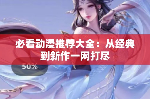必看动漫推荐大全：从经典到新作一网打尽