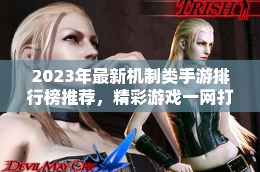 2023年最新机制类手游排行榜推荐，精彩游戏一网打尽