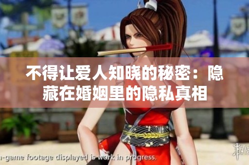 不得让爱人知晓的秘密：隐藏在婚姻里的隐私真相
