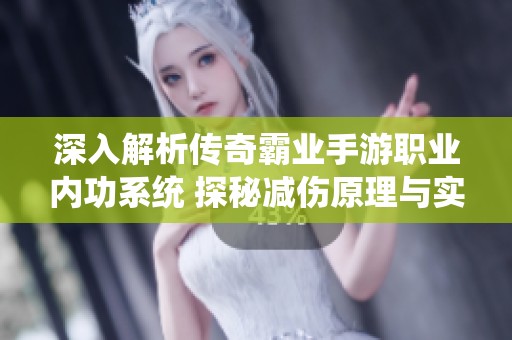 深入解析传奇霸业手游职业内功系统 探秘减伤原理与实战技巧秘诀