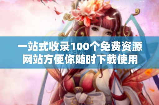 一站式收录100个免费资源网站方便你随时下载使用