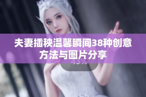 夫妻插秧温馨瞬间38种创意方法与图片分享